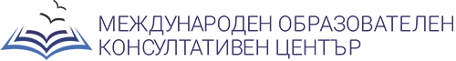 Международeн образователен консултативен център