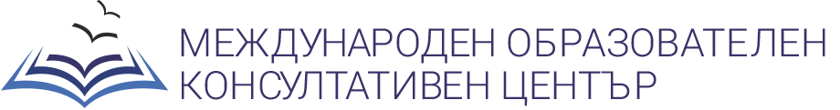 Международeн образователен консултативен център
